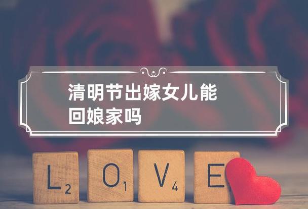 清明节结婚的闺女回娘家好吗