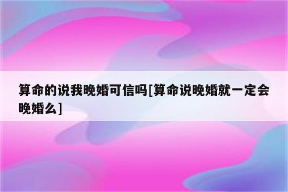 为什么算命说我晚婚好