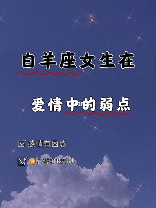 白羊女的情感弱点