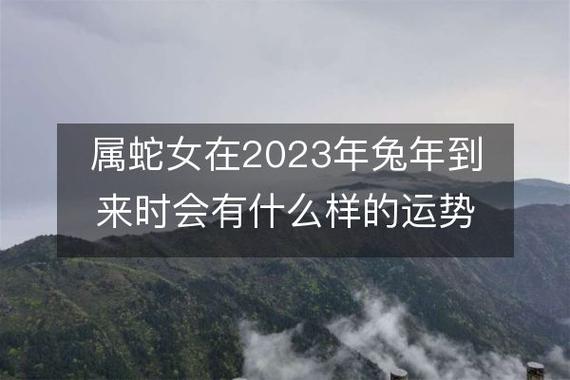 生肖蛇女2023年上半年兔年事业运如何