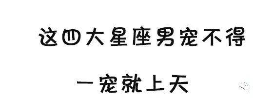 千万宠不得的星座男