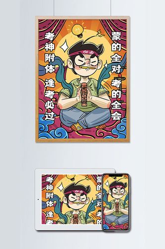 逢考必过 面对考试属虎各显神通