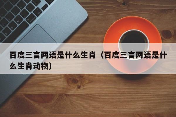 三言两语打一生肖