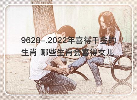 和这些生肖女谈恋爱就像多了个女儿