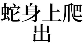 梦见蛇爬身上