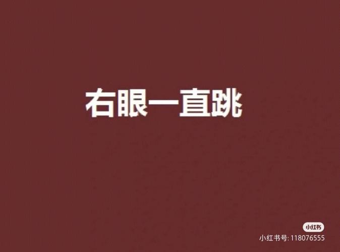 梦见右下眼皮跳