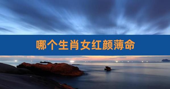 红颜多薄命的生肖女
