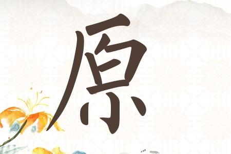 原字起名男孩最佳名字