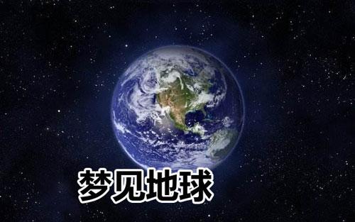 梦见行星预示着什么
