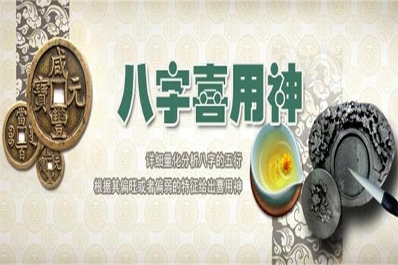 什么是八字喜用神