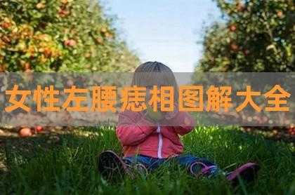 左边腰上有痣是凶痣还是福痣