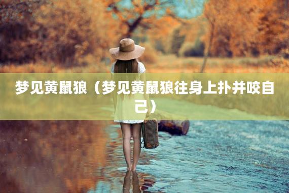 女人梦见黄鼠狼咬自己什么意思
