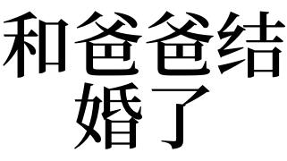 梦见自己爸爸结婚了
