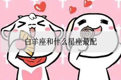 白羊座女跟什么星座最配