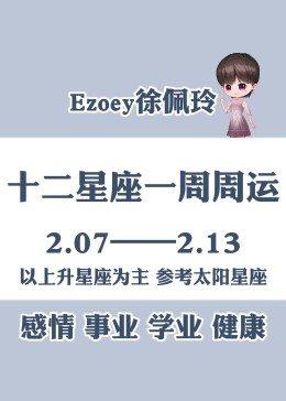 (周运)佩妮每周占星运势2.7-2.13