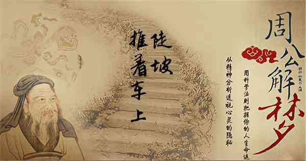 梦见推车上坡有什么征兆