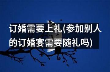 亲戚订婚需要随礼吗