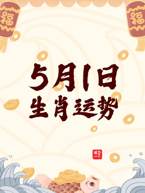 生肖猴会如何度过五一劳动节