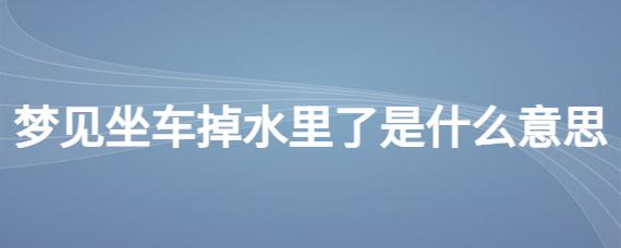 梦见坐车掉水里了是什么意思