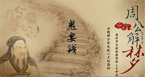 梦见鬼要钱