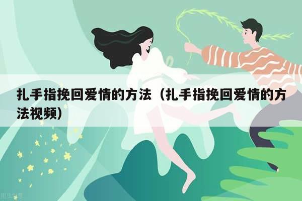 最有效的爱情挽回术