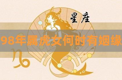 属虎女生的恋爱特点是什么