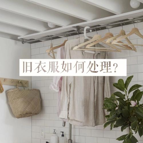 如何处理旧衣服最吉利
