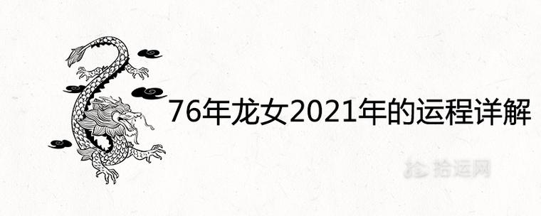 64年龙女在2021年运程
