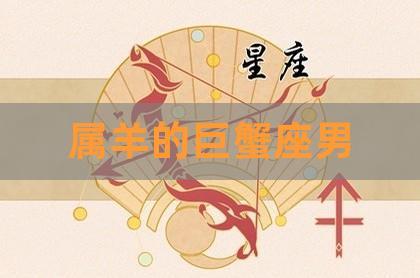 2017年属羊巨蟹座运势