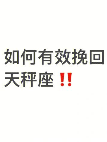 如何有效报复天秤座