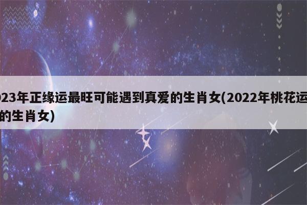 啥生肖女下半年能遇真爱