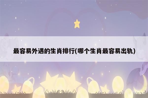 出生在哪些月份的属马人更容易出轨,找小三?