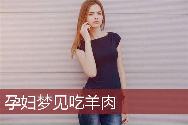 孕妇梦见吃肉