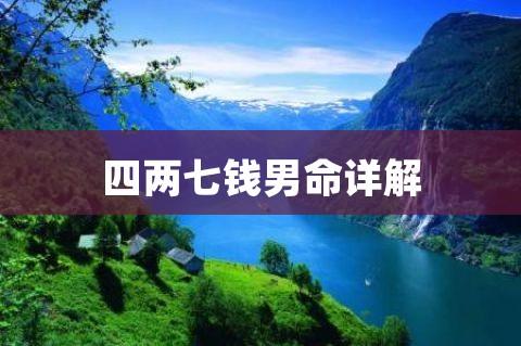 四两七钱男命会很穷吗