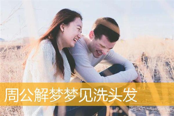 梦见用雪帮别人洗头什么意思