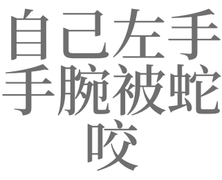 女人梦见蛇咬自己的左手有什么预兆