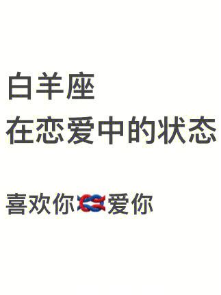恋爱中的白羊座会宠着你吗?
