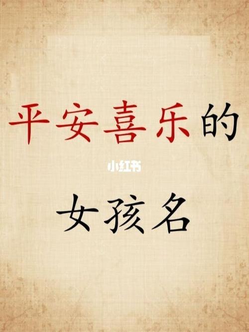 表示平安喜乐的小名有哪些