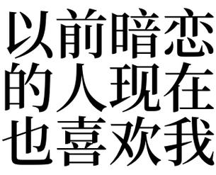 梦见暗恋的人也喜欢自己什么意思