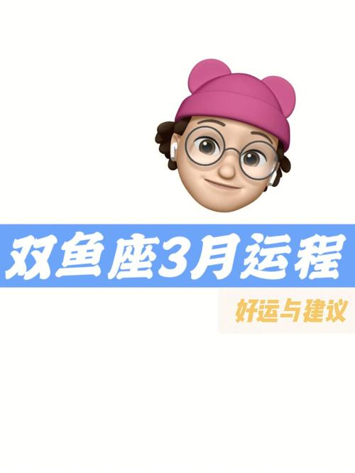 双鱼座2021年3月运势