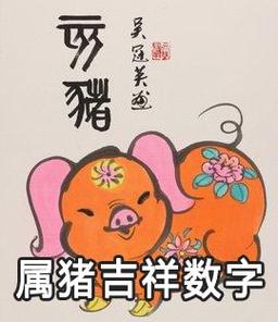 1983年属猪会旺的数字