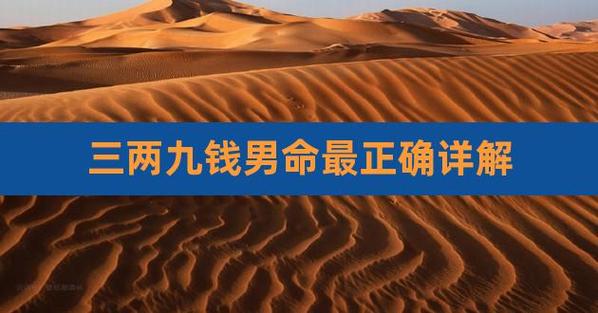 三两9的男命好不好