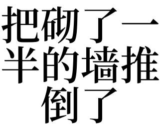 梦见推倒墙是什么意思