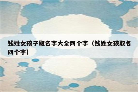 钱姓女孩起名,钱姓女孩名字大全