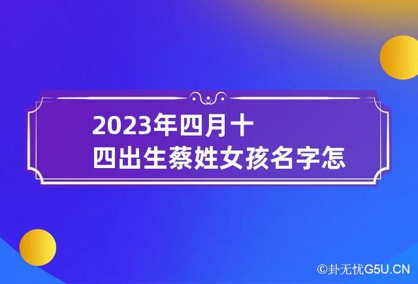 2023年四月十四出生蔡姓女孩名字怎么取