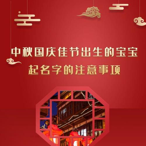 2020年十一国庆中秋节宝宝取名宝典