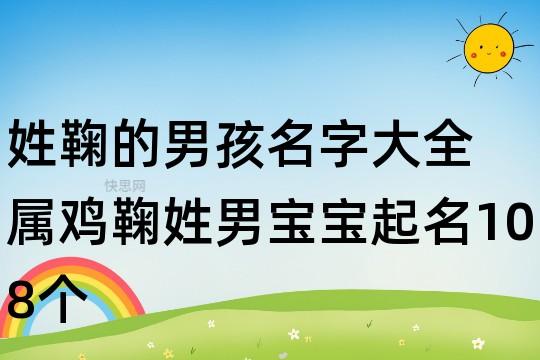 属鸡的鞠姓男宝宝名字