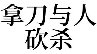 梦见砍杀