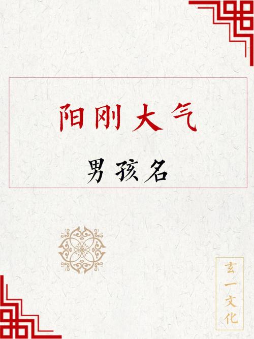 康森什么阳刚男孩名字