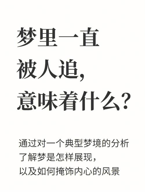 梦里被很多人追代表着什么